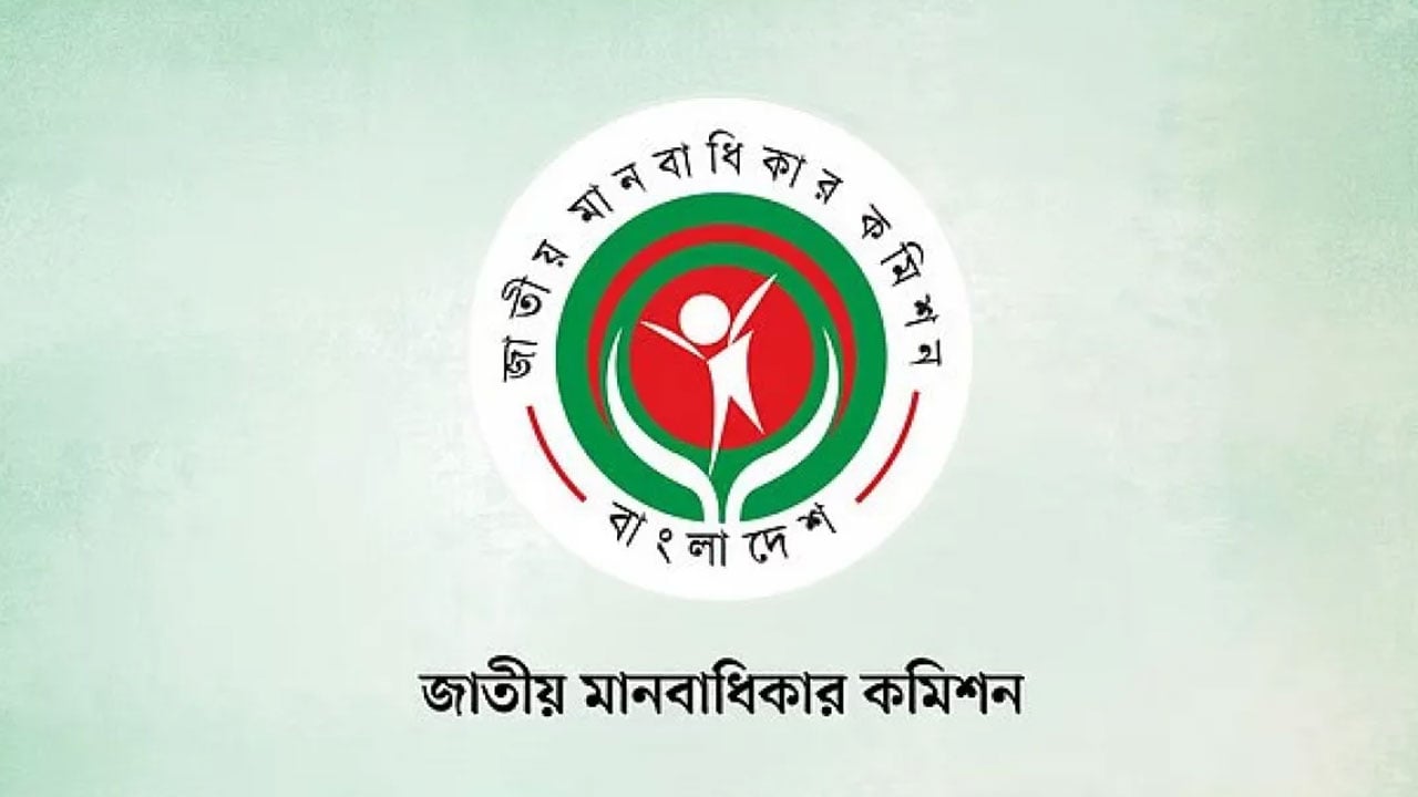 জাতীয় মানবাধিকার কমিশনের সব সদস্যের পদত্যাগ