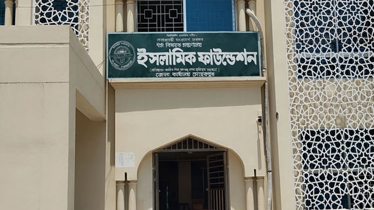 বাংলা নববর্ষ উপলক্ষ্যে ইসলামিক ফাউন্ডেশনে আলোচনা সভা